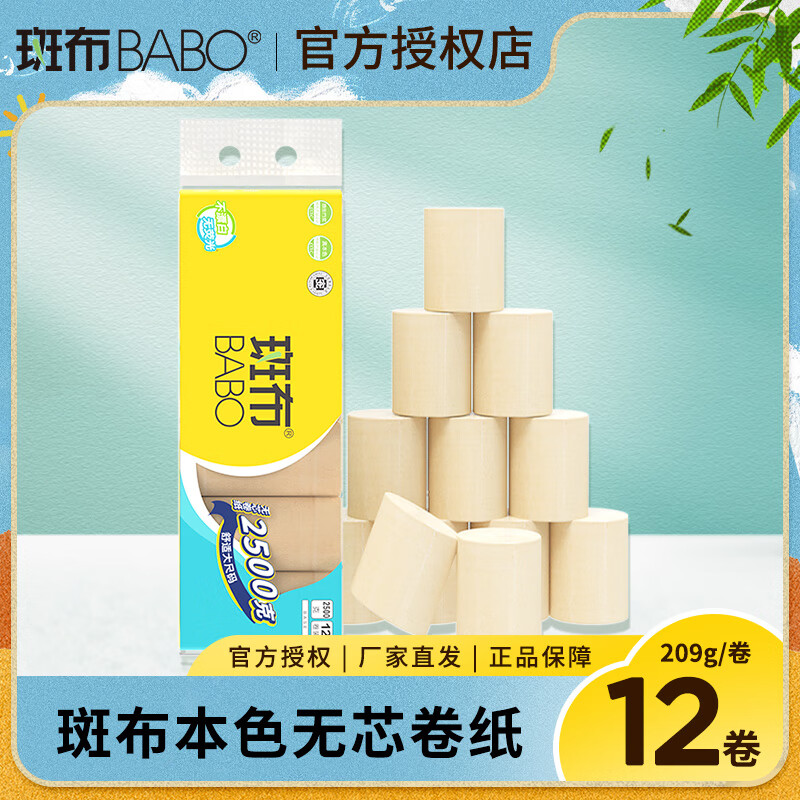 斑布BASE系列卫生纸无芯无膜卷纸2500克BCW209B12-1-T