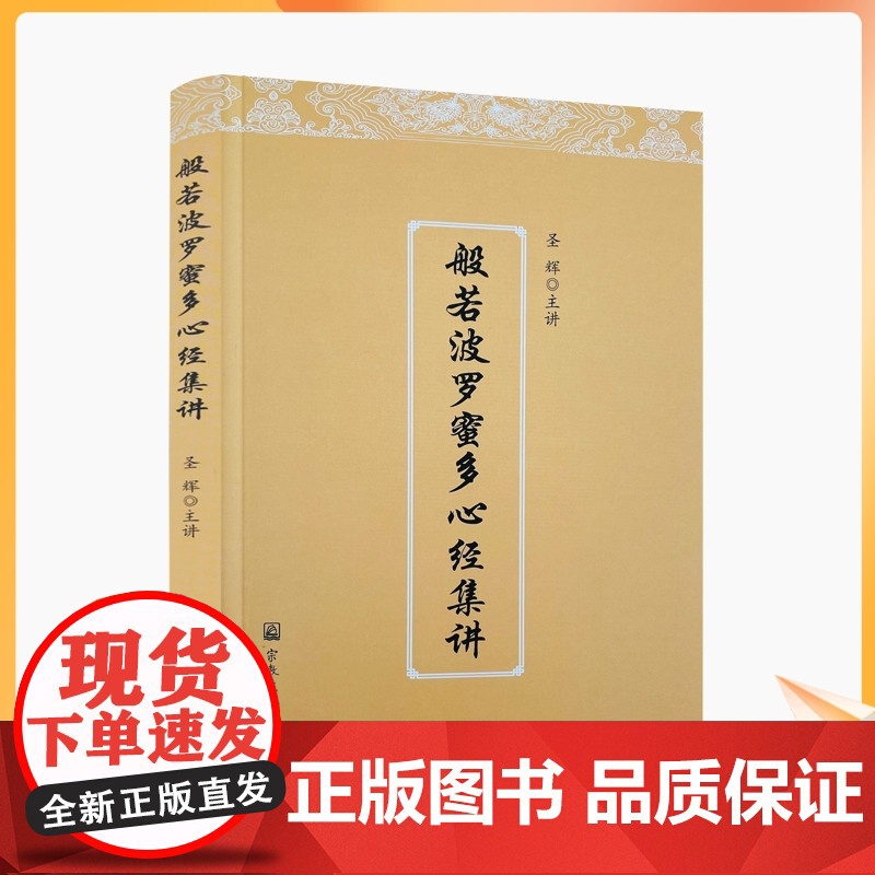 正版 般若波罗蜜多心经集讲 圣辉 宗教文化出版社高清大图