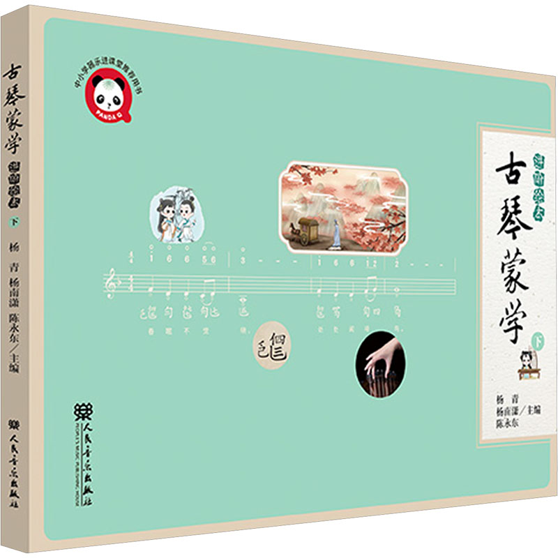 [N]古琴蒙学 进阶绘本 下-9787103068366高清大图