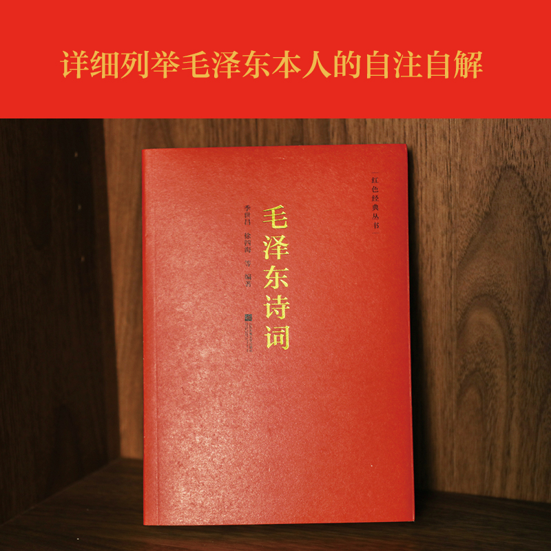 [M]毛泽东诗词-9787539997261