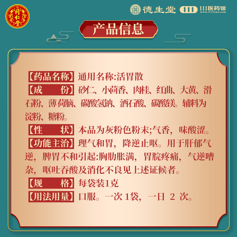 同仁堂 活胃散 1g*10袋/盒 理气和胃降逆止呕肝郁气逆消化不良
