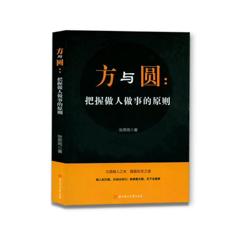 正版新书]方与圆:把握做人做事的原则张思雨9787558532634高清大图