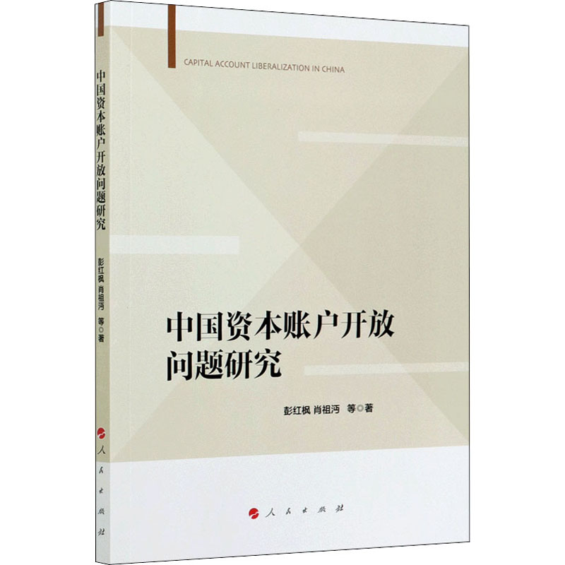 [M]中国资本账户开放问题研究 彭红枫 等 著 -9787010224985高清大图
