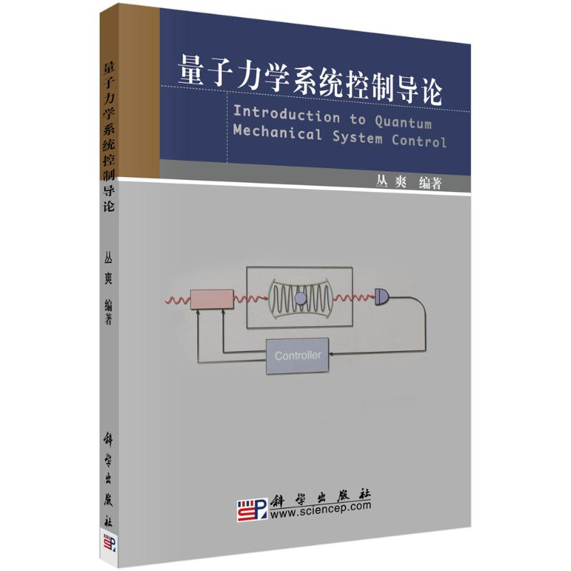 醉染图书量子力学系统控制导论9787030164742