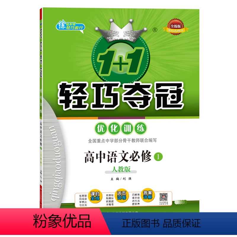 轻巧夺冠 高中语文 [正版]高中语文必修1·人教版 1+1轻巧夺冠·优化训练