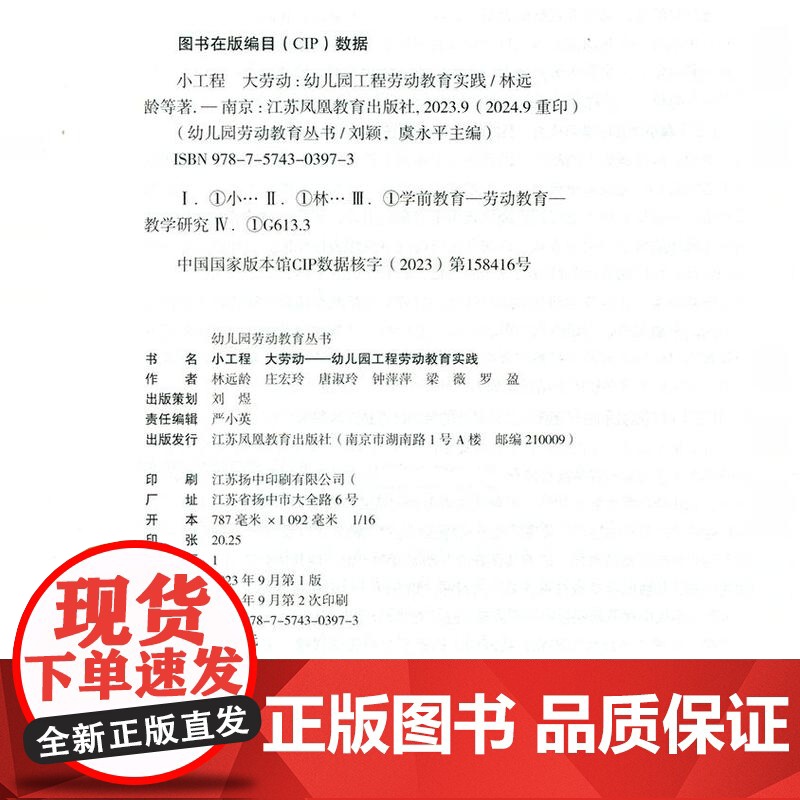 幼儿园劳动教育丛书小工程 大劳动 幼儿园工程劳动教育实践 学前教育 劳动教育教学研究 江苏凤凰教育出版社 XQ高清大图