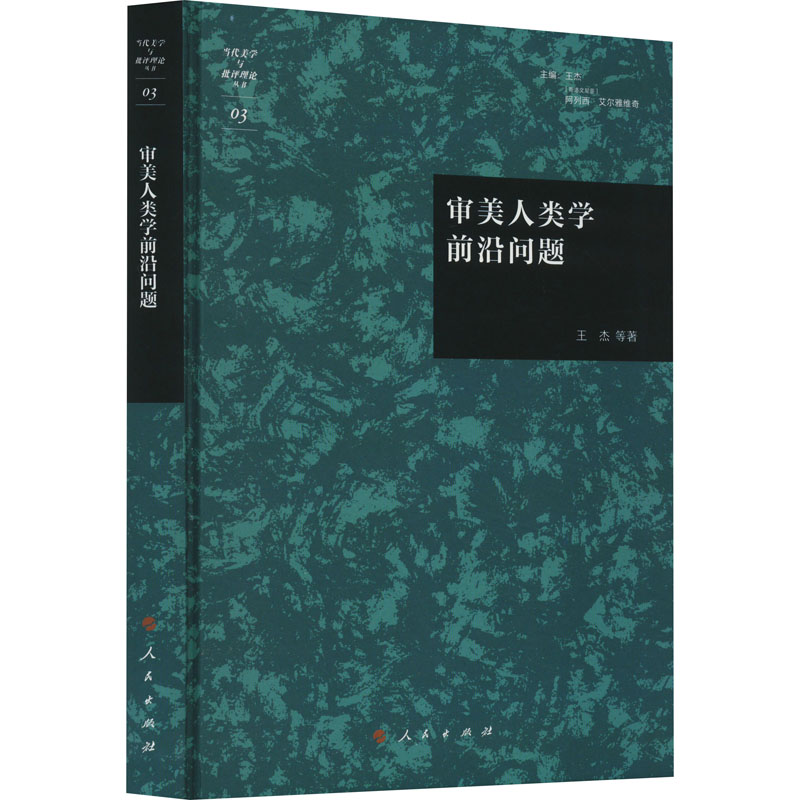 醉染图书审美人类学前沿问题9787010257525高清大图