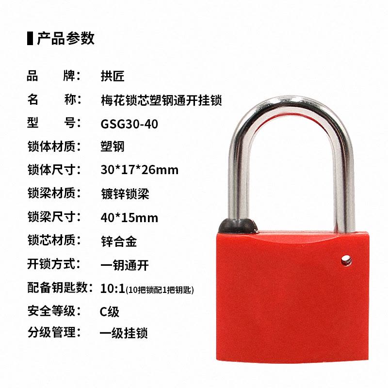 拱匠 GSG30-40 梅花锁芯塑钢通开挂锁 锌合金 30*17*26mm (计价单位:个) 红色图片