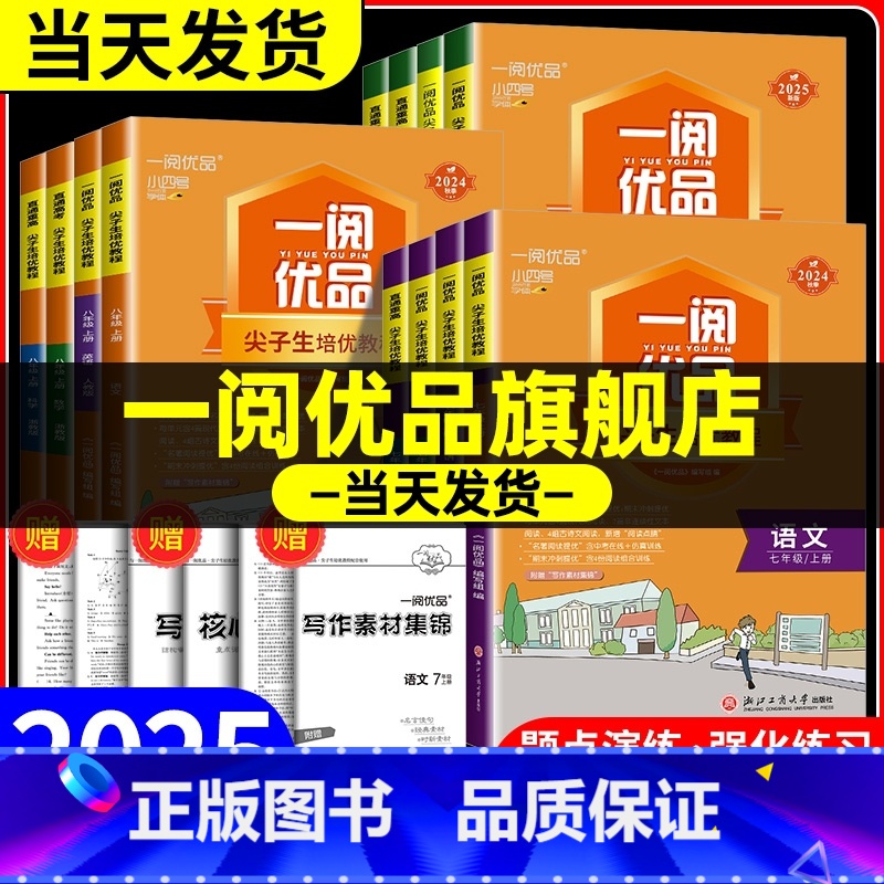 科学 浙教版 九年级/初中三年级 [正版]一阅优品直通重高尖子生培优教程七年级八年级九年级上册下册语文数学英语科学人教版高清大图