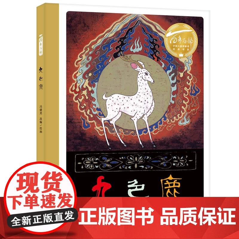 九色鹿(精)百年百部图画书经典书系 书曾获联合国教科文组织和亚洲文化中心主办“野间国际儿童图书插图比赛”二等奖高清大图