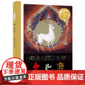 九色鹿（精）百年百部图画书经典书系 书曾获联合国教科文组织和亚洲文化中心主办“野间国际儿童图书插图比赛”二等奖