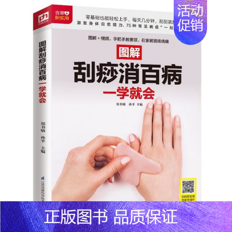 【正版】图解刮痧消百病一学就会 穴位刮痧图解中医刮痧拔罐经络 家庭养生保健书籍