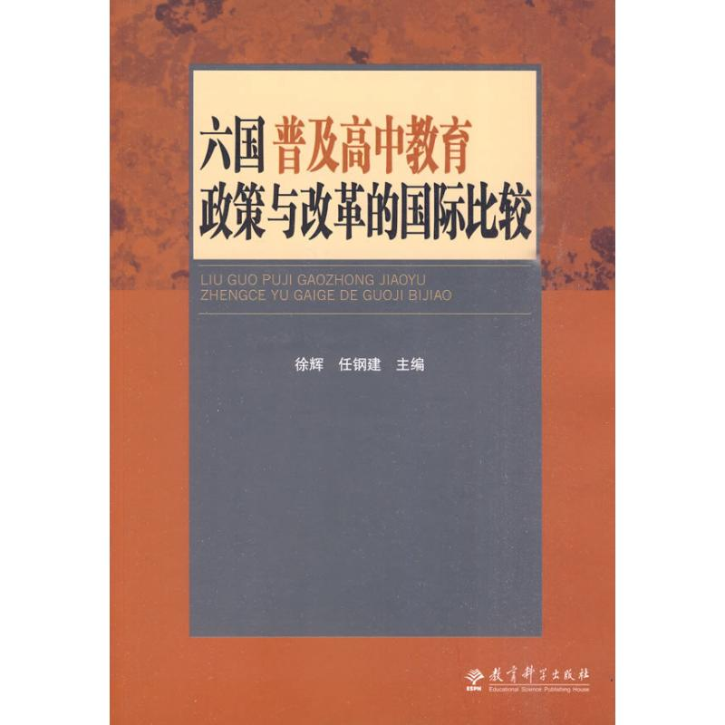 【M】六国普及高中教育政策与改革的国际比较-9787504145321