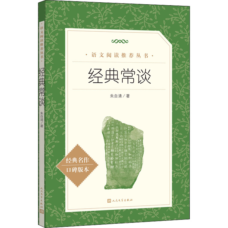 正版新书]经典常谈朱自清9787020172368高清大图