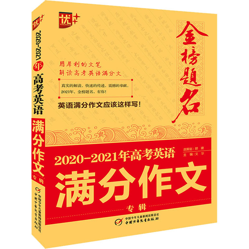 2020-2021年金榜题名高考英语满分作文专辑高清大图