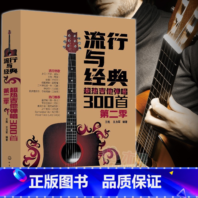 【正版】流行与经典(超热吉他弹唱300首第2季) 曲谱热门歌曲指弹谱集学吉他的书自学入门乐理基础知识 英文古典民谣摇滚