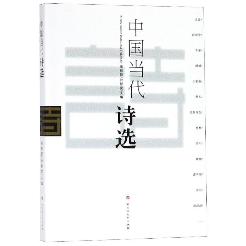 中国当代诗选