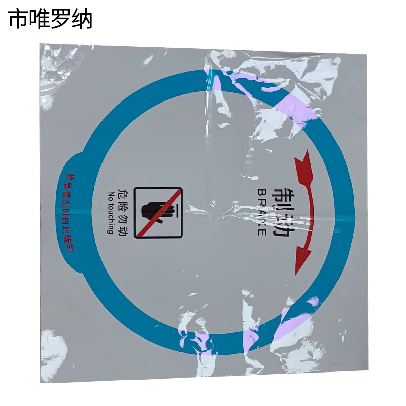 市唯罗纳正班人力制动机(圆盘)标识580*580mm张高清大图
