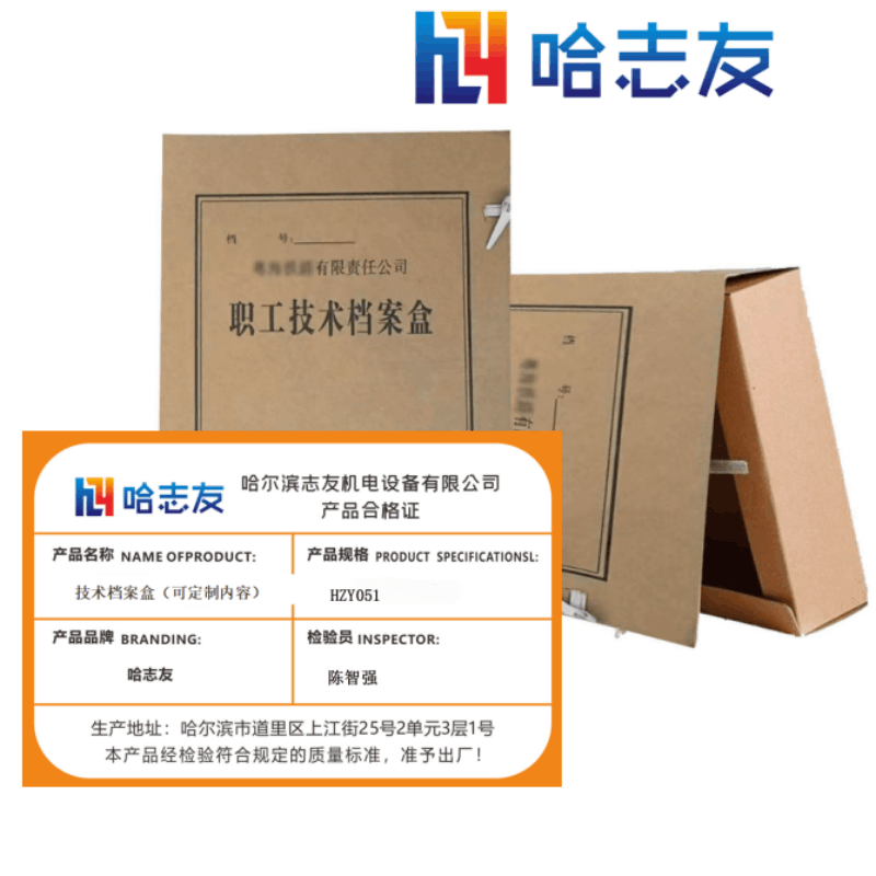 哈志友技术档案盒(可定制内容)HZY051 高清印刷,外形美观,支持定制图片