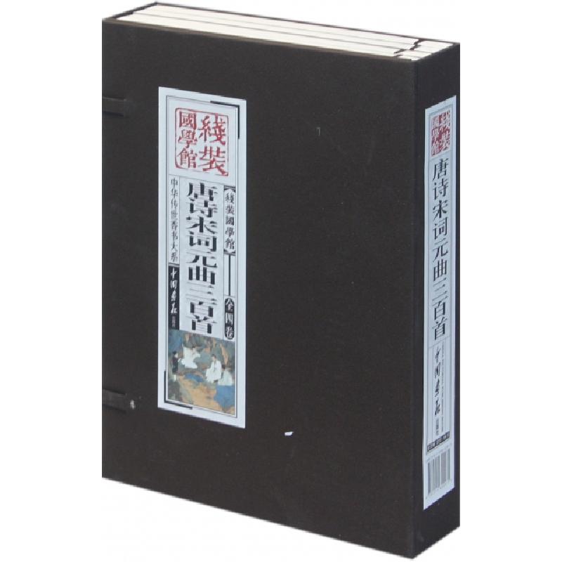 正版新书]唐诗宋词元曲三百首(共4册)(精)/中华传世香书大系/线高清大图