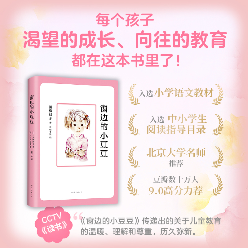 窗边的小豆豆 (日)黑柳彻子 著;(日)岩崎千弘 图;赵玉皎 译 著 少儿 文轩网