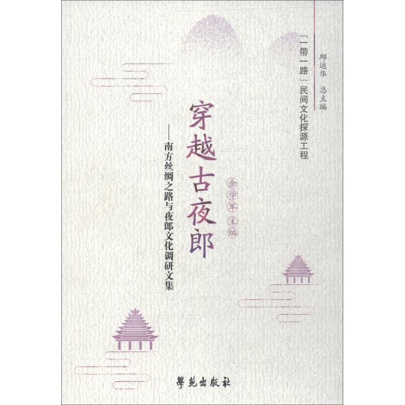 正版新书]穿越古夜郎:南方丝绸之路与夜郎文化调研文集邱运华97高清大图