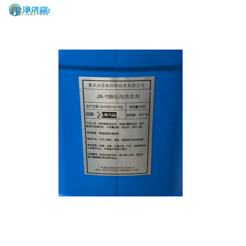 净洗鲨低泡清洗剂JX-106 低泡型高清大图