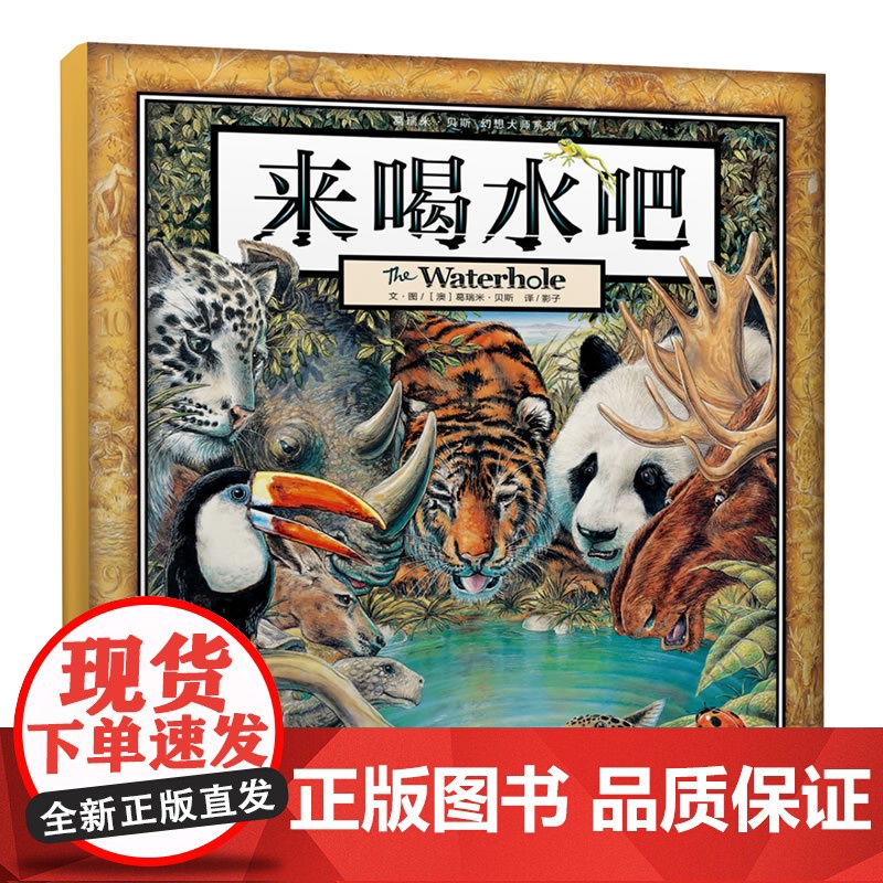 正版童书 葛瑞米贝斯幻想大师系列来喝水吧丛林三部曲精装获奖绘本3-4-6岁幼儿宝宝早教启蒙图画故事书一二年级课外阅读读物