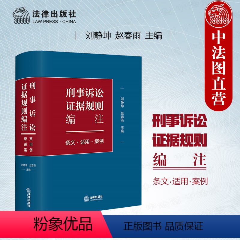 【正版】中法图 刑事诉讼证据规则编注条文适用案例 刑事诉讼证据规则条文司法观点案例分析律师法官检察官审判工作参考书