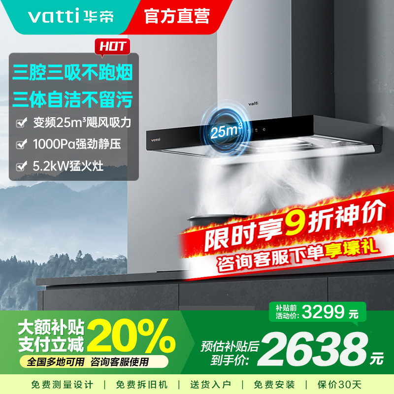 [官方旗舰]华帝(vatti) 三腔·创世S7+i10071B 24m³变频大风量 5.2kW烈焰 欧式顶吸烟灶套餐