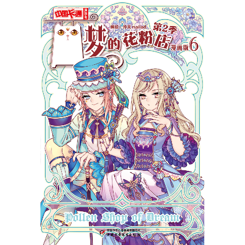 音像《中国卡通》漫画书——梦的花粉店第2季6·漫画版泠天nailad