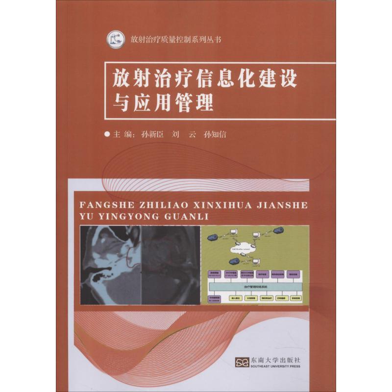 正版新书】放射治疗信息化建设与应用管理孙新臣9787564176075