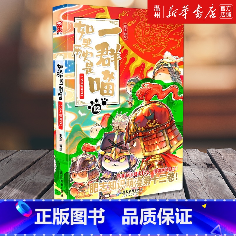 【正版】书店如果历史是一群喵.12,元末明初篇 漫画广东旅游出版社普通大众