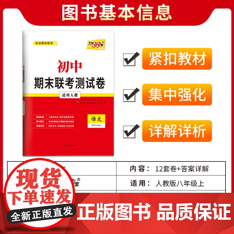 天利38套2024版初中名校期末联考测试卷人教 语文 八年级第一学期复习提分专练测试卷初二同步教材必刷题练习册八年级上高清大图