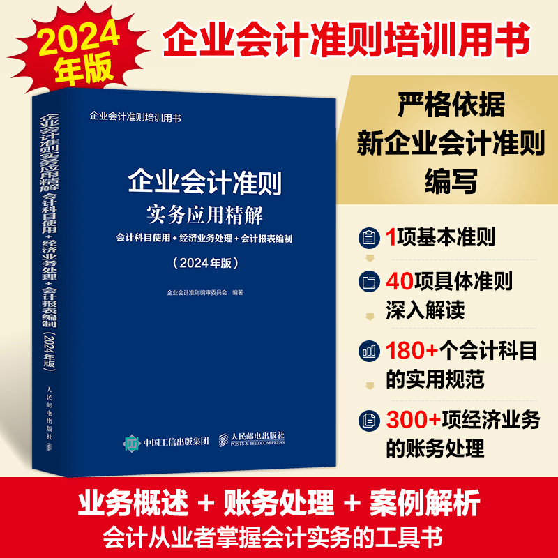 企业会计准则实务应用精解 会计科目使用+经济业务处理+会计报表编制 2024年版 [正版]任选2024年版企业会计准则培高清大图