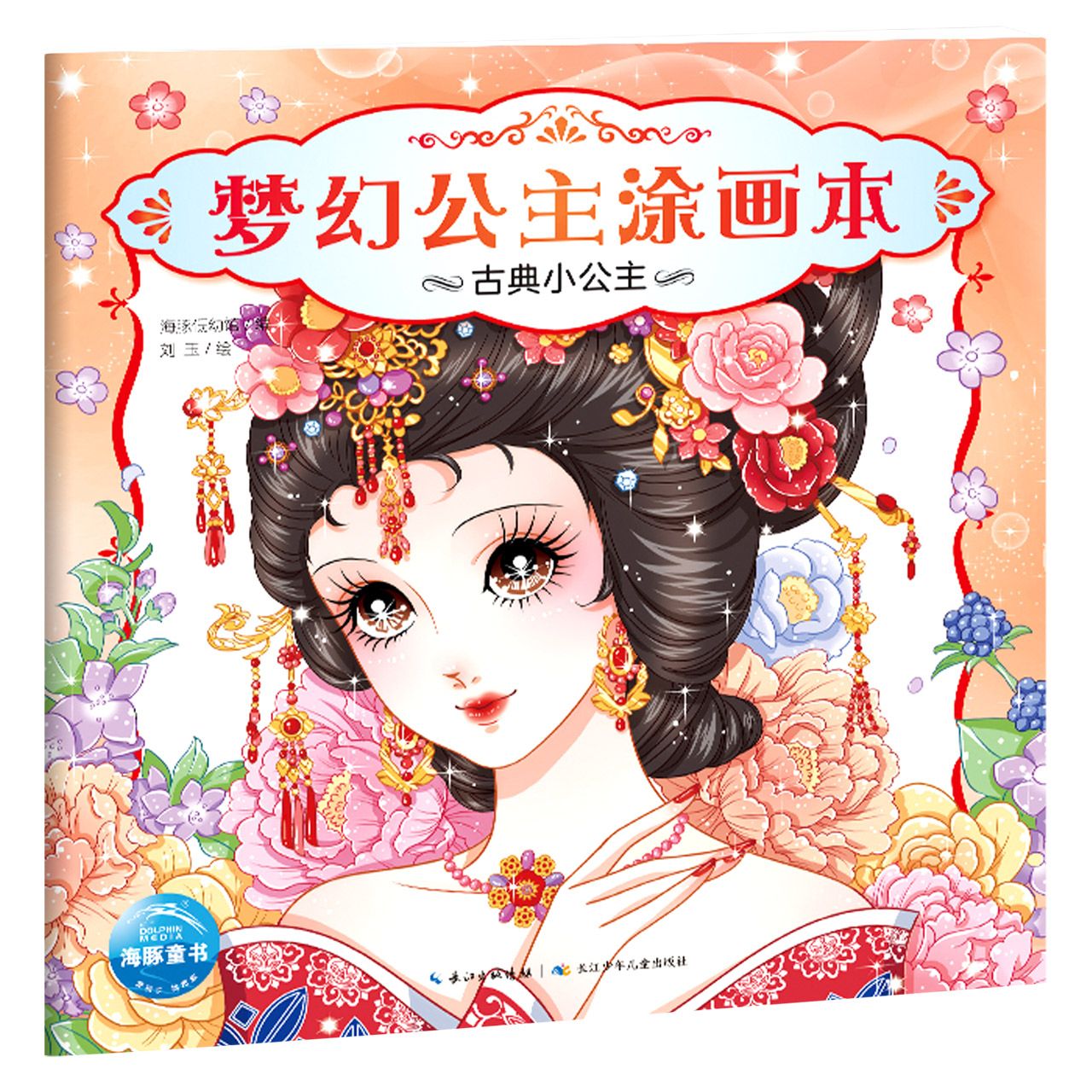 梦幻公主涂画本 6册套装 [正版]书店梦幻公主涂画本儿童图画书涂色创意绘画书 学画画书入门幼儿儿童创意美术绘画书籍高清大图