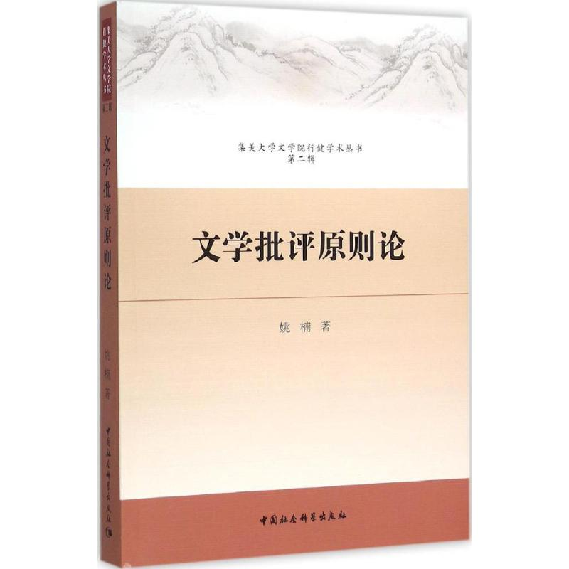 醉染图书文学批评原则论9787516166062高清大图