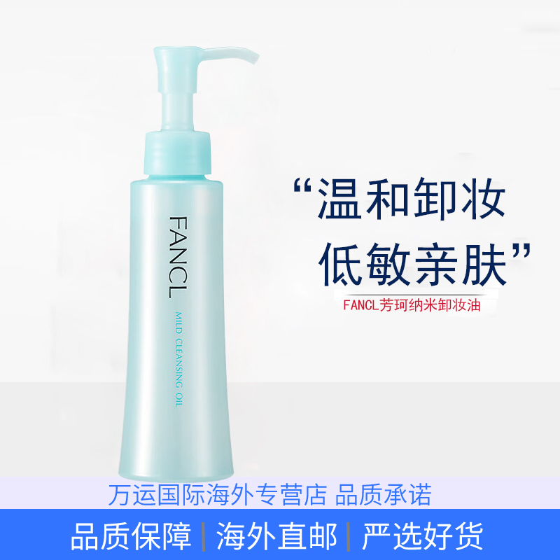 日本芳珂FANCL卸妆油净化修复纳米卸妆液卸妆水 120ml