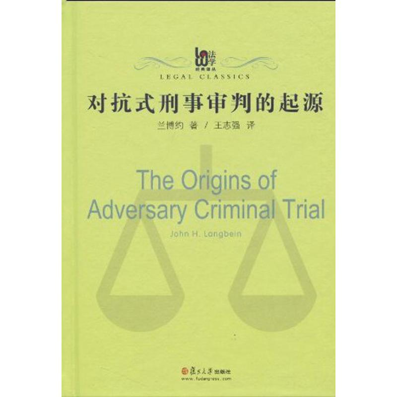 醉染图书对抗式刑事审判的起源9787309070507