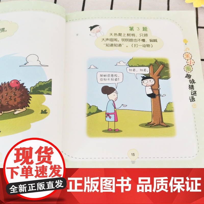 动物园大闯关米小圈趣味猜谜语 北猫著二三四五六年级课外书阅读谜语大全儿童故事书校园儿童文学读物漫画书米小圈上学记高清大图
