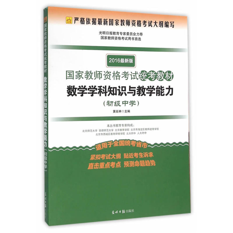 正版新书]数学学科知识与教学能力(2016)(光明版很新版)(初高清大图
