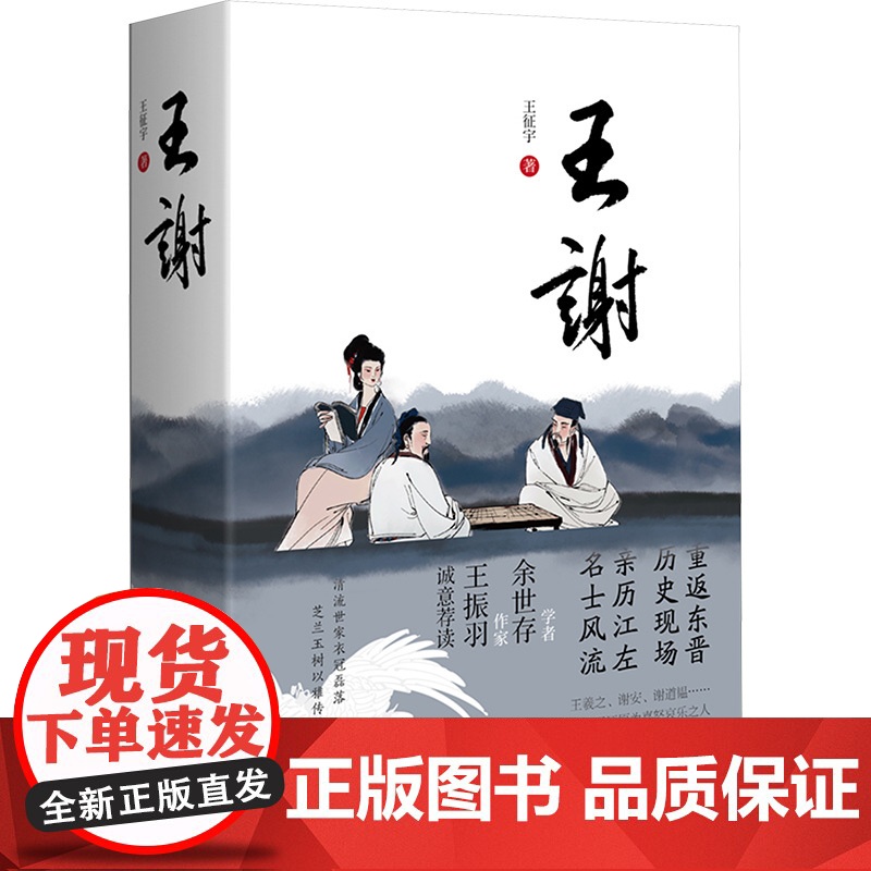 王谢 王征宇 著 历史、军事小说 文学 广西师范大学出版社高清大图
