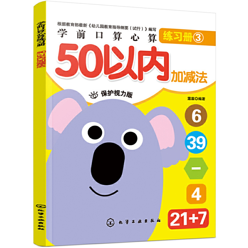醉染图书学前口算心算练习册. 50以内加减法9787124124高清大图