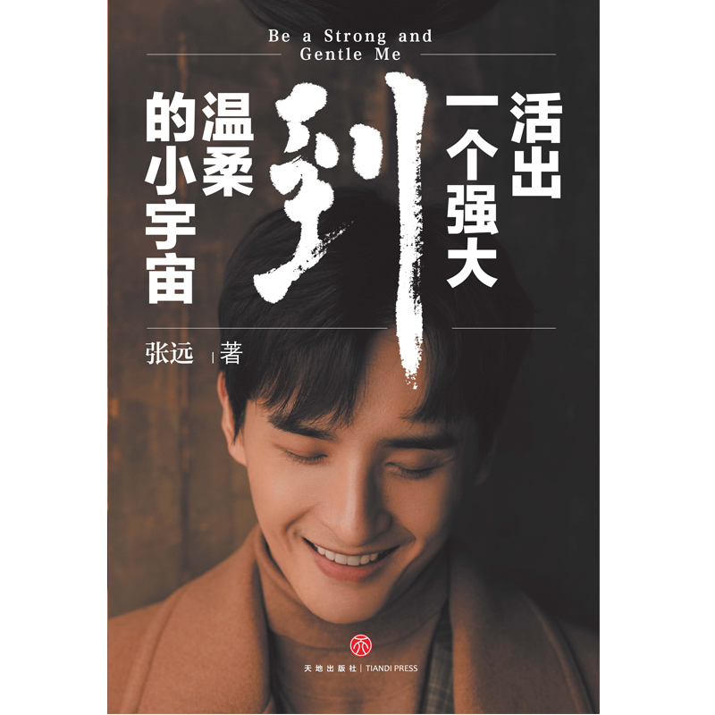 [正版] 活出一个强大到温柔的小宇宙 张远个人作品 至上励合队长主唱明星人物传记 快乐再出发 明星写真 现代文学小说散