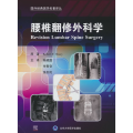 腰椎翻修外科学