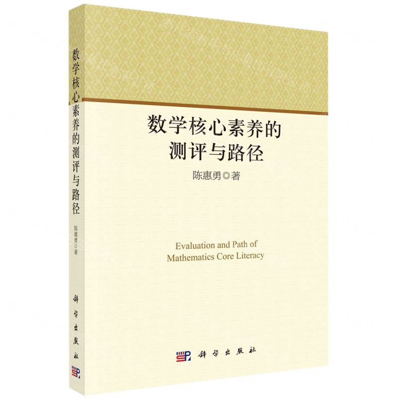 【N】数学核心素养的测评与路径-9787030709301