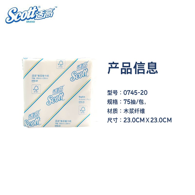 适高(Scott) 原生木浆餐巾纸 折叠式 230*230mm/张 75张/包 12包/袋 1袋 0745-20 金佰利