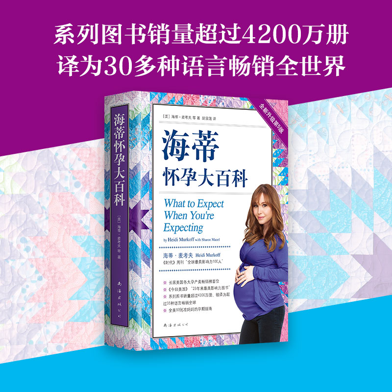 [正版] 海蒂怀孕大百科 2019全新第5版 怀孕 准爸妈 备孕 产后 图书高清大图