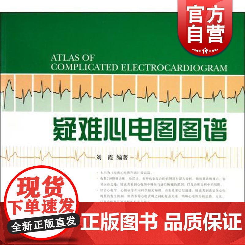 疑难心电图图谱 刘霞 内科学 西医医学 医药卫生 上海科技 世纪出版高清大图