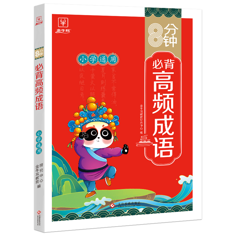 8分钟必背高频成语 小学通用 [正版]8分钟必背高频成语积累大全训练词典金牛耳小学通用中华现代汉语字典四字词语带解释书周高清大图